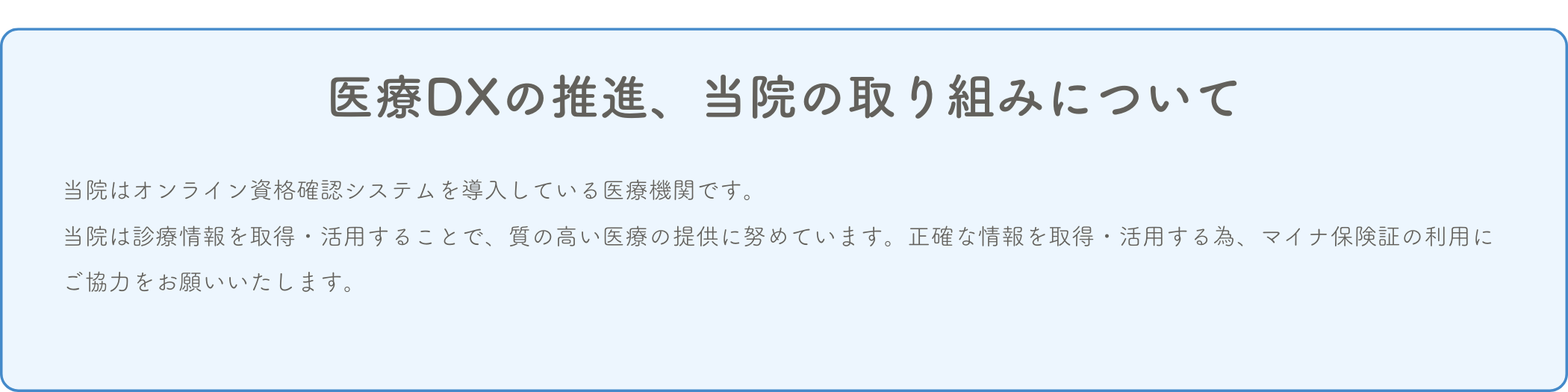 医療DXの推進、当院の取り組みについて