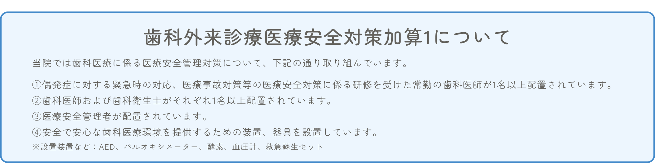歯科外来診療医療安全対策加算1について